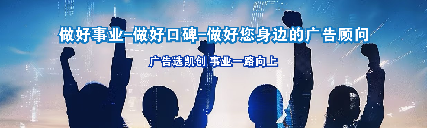 仁怀市凯创传媒-值得信赖的公司