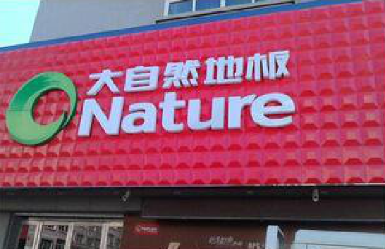 仁怀市门头招牌制作就选最合适的材料。