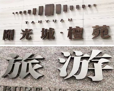 仁怀市日常生活中常见的广告金属字。