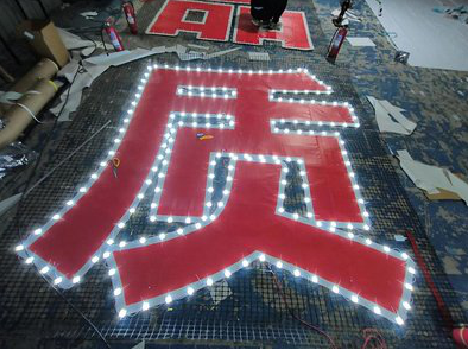 仁怀市挂网发光字的制作流程。