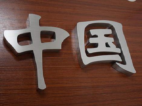 仁怀市拉丝不锈钢字的特点。