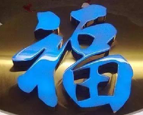 仁怀市树脂字发黄或坏了,自己怎么修?